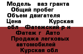  › Модель ­ ваз-гранта › Общий пробег ­ 57 › Объем двигателя ­ 2 › Цена ­ 320 000 - Курская обл., Фатежский р-н, Фатеж г. Авто » Продажа легковых автомобилей   . Курская обл.